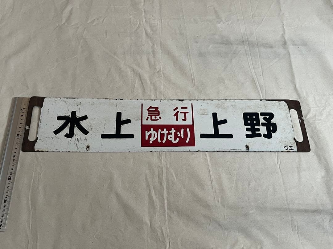 鉄道部品　サボ　急行ゆけむり　水上 上野/新前橋↔︎上野
