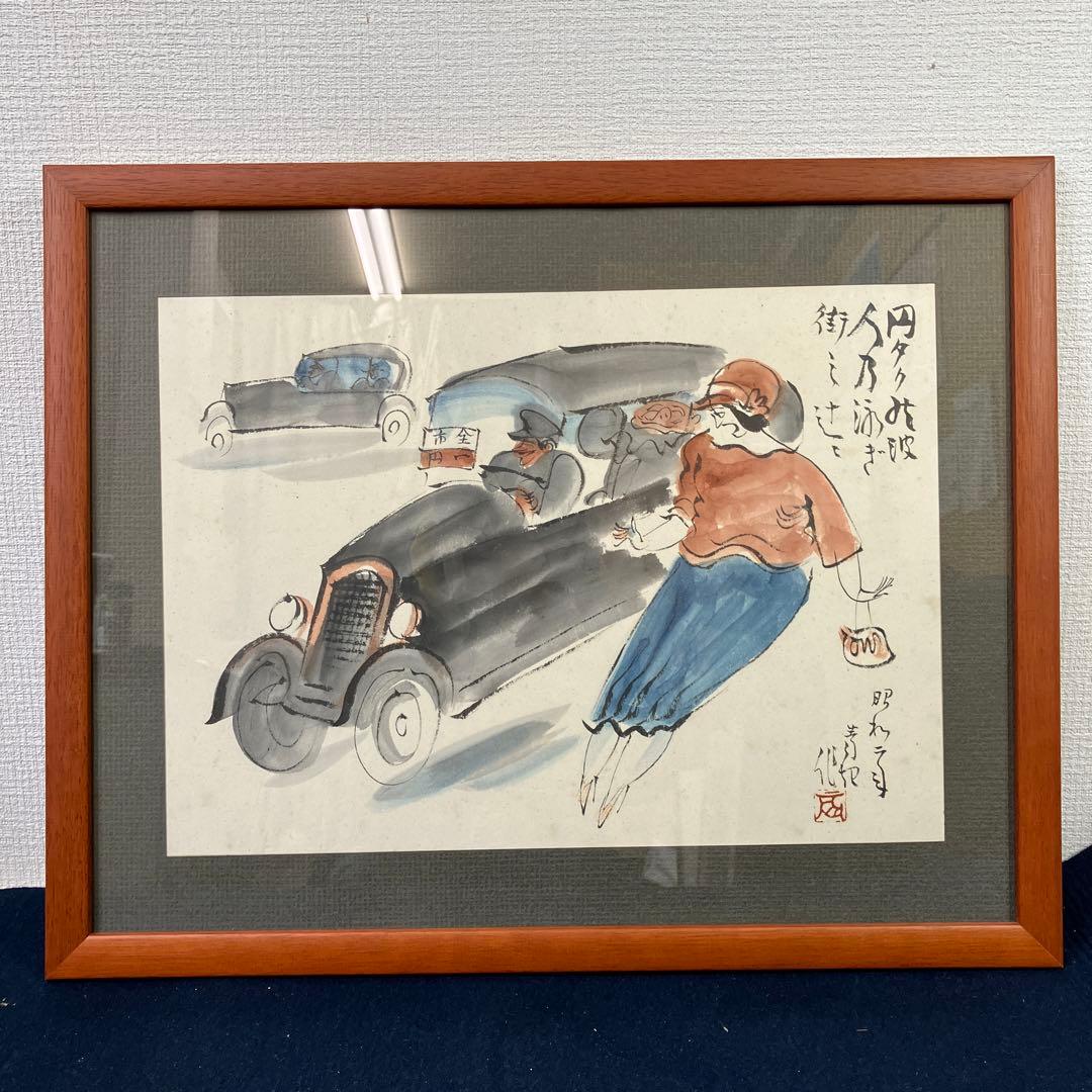 No.29090711 水彩　細木原青起「円タクの波」