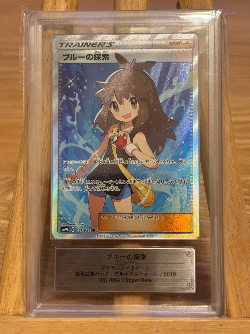 【PSA10以上】ブルーの探索 SR ポケモンカード SM9b 061/054