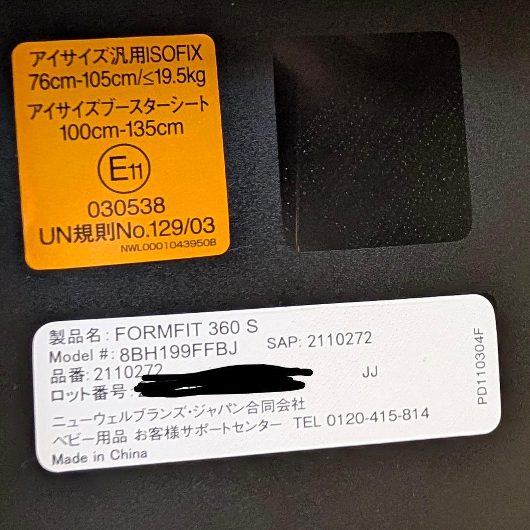 フォームフィット ISOFIX 360°セーフティー