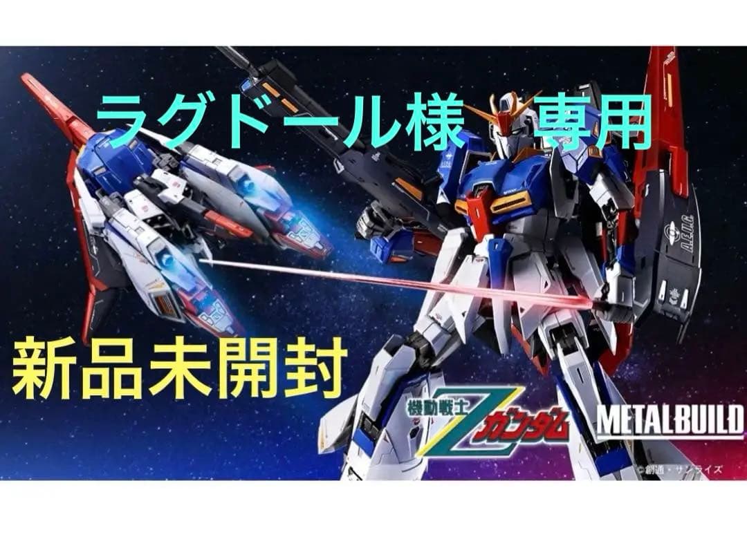 新品未開封　メタルビルド LBUILD ゼータガンダム　Zガンダム