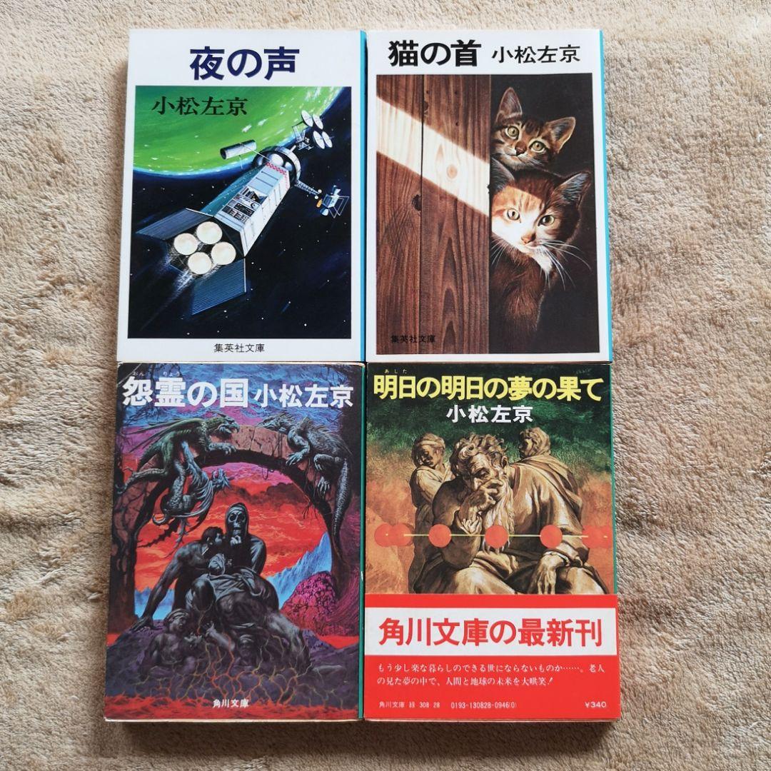 【昭和レトロ　小松左京　４１冊　1970】SF小説　まとめ売り　バラ売り禁止