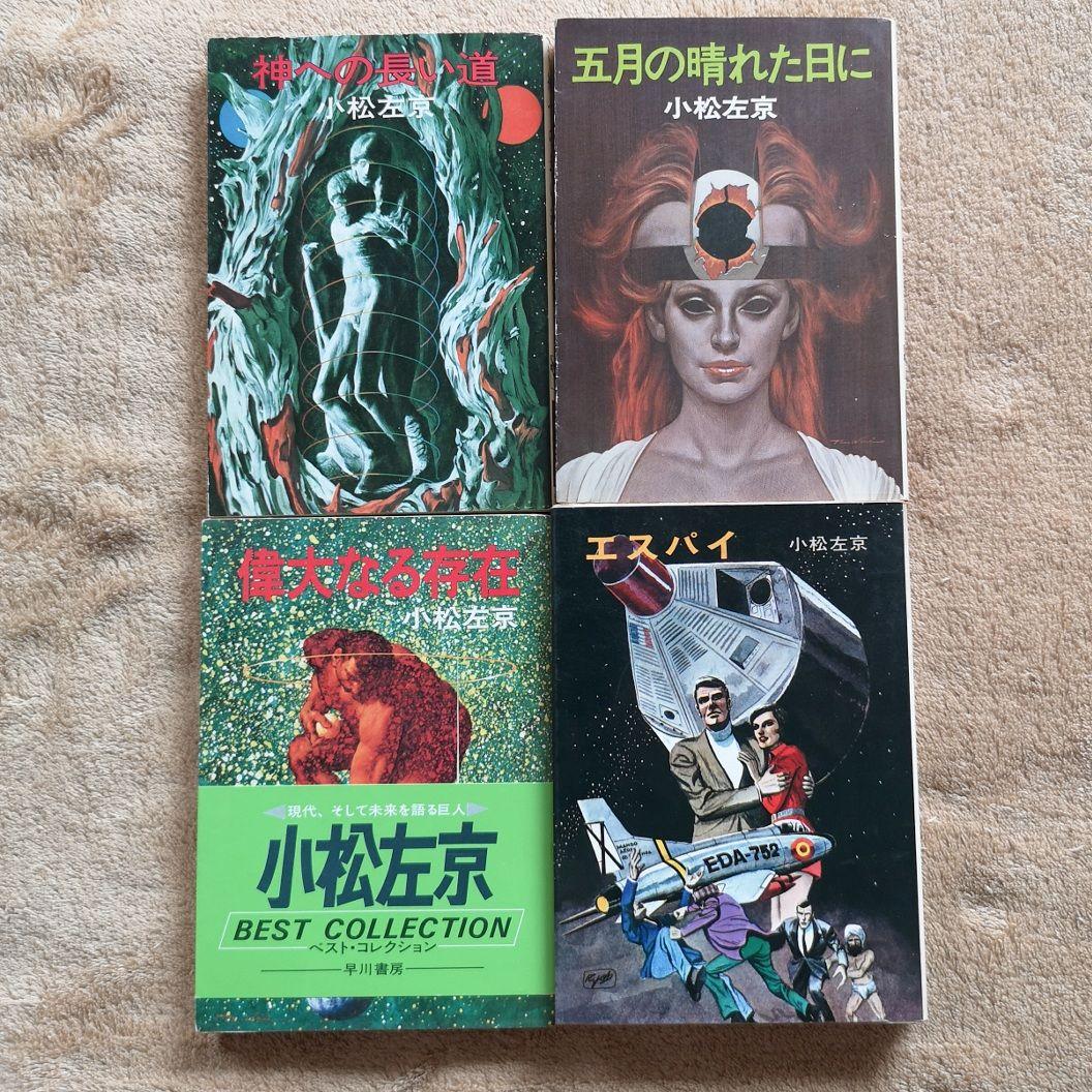 【昭和レトロ　小松左京　４１冊　1970】SF小説　まとめ売り　バラ売り禁止