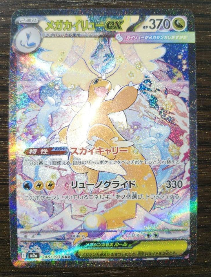 【センタリング◎】メガカイリューEX 370 HP ポケモンカード