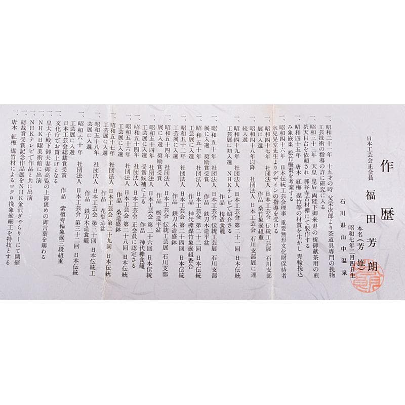 山中塗　福田芳朗作　招福　宝珠　肉池　朱肉入　共箱　V　5980