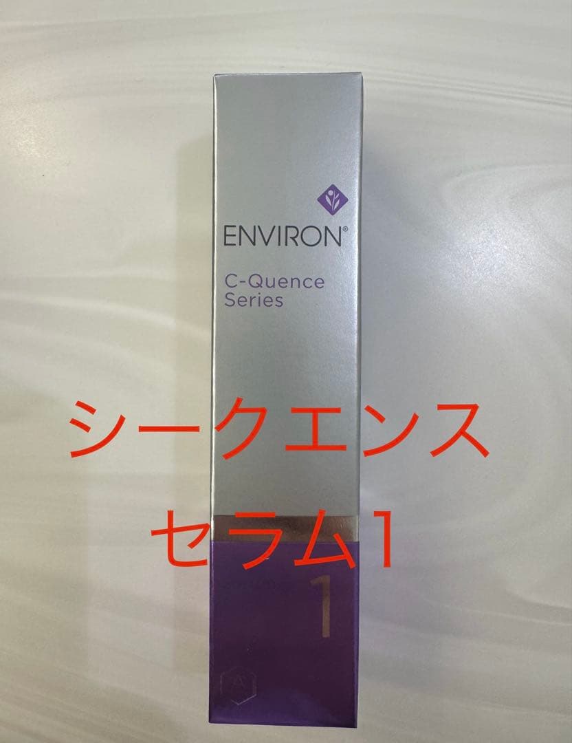 【新品】エンビロンシークエンスセラム1