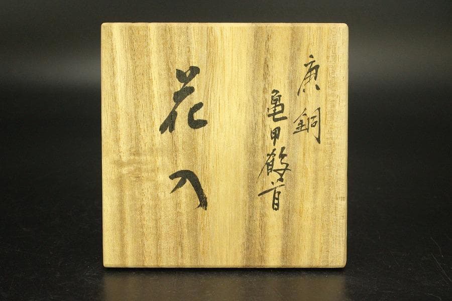 茶道具 銅 鶴首 花入 利三郎作 共箱 未使用(ZE516)