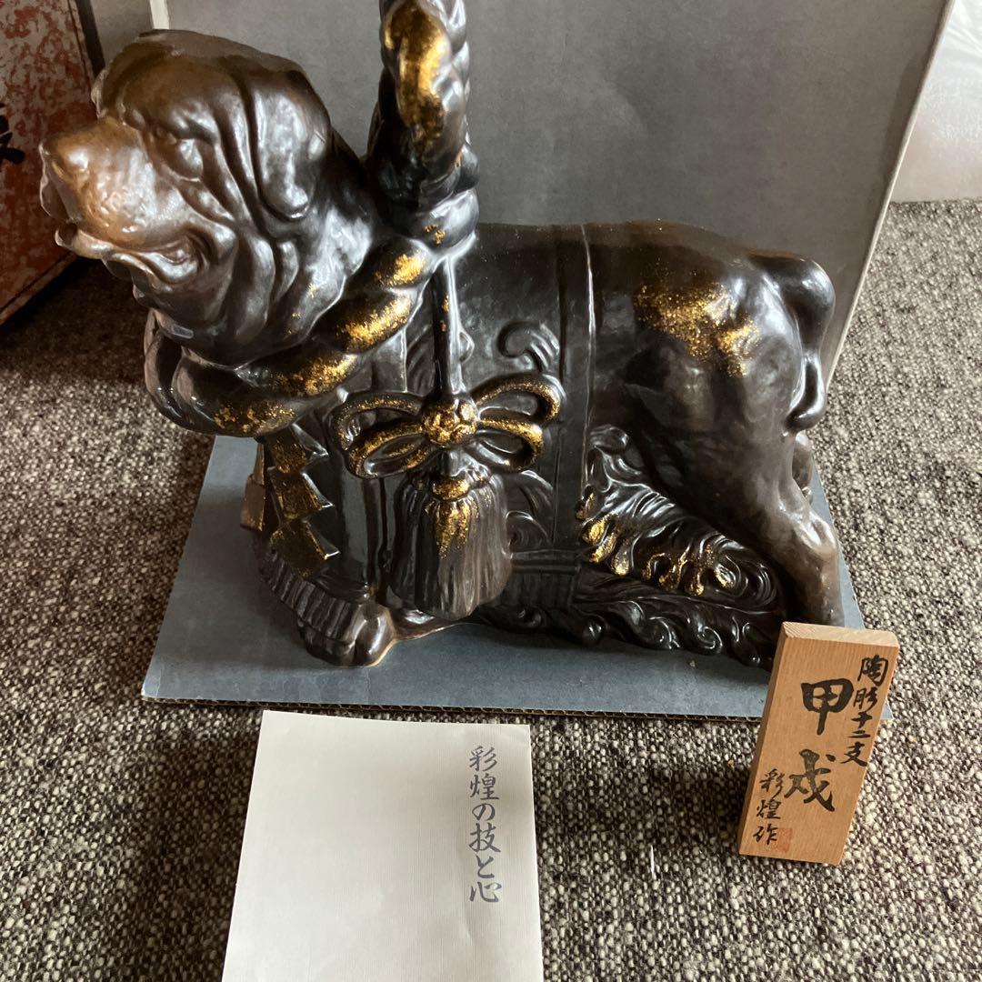 信楽焼　彩煌作　陶彫十二支　戌　甲戌　焼物　置物　インテリア