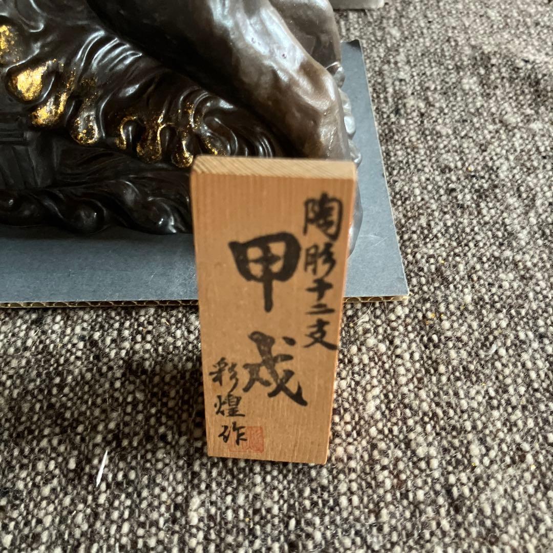 信楽焼　彩煌作　陶彫十二支　戌　甲戌　焼物　置物　インテリア