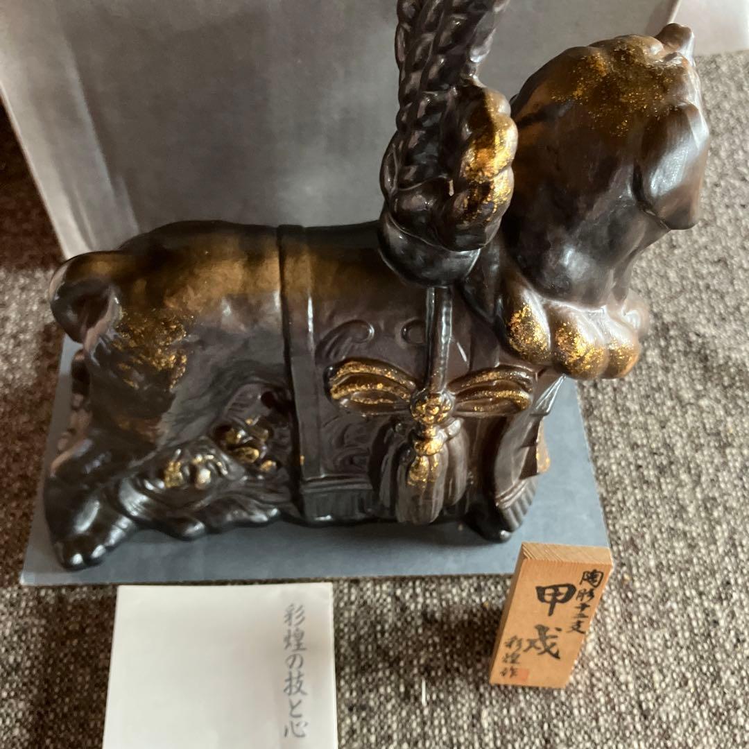 信楽焼　彩煌作　陶彫十二支　戌　甲戌　焼物　置物　インテリア