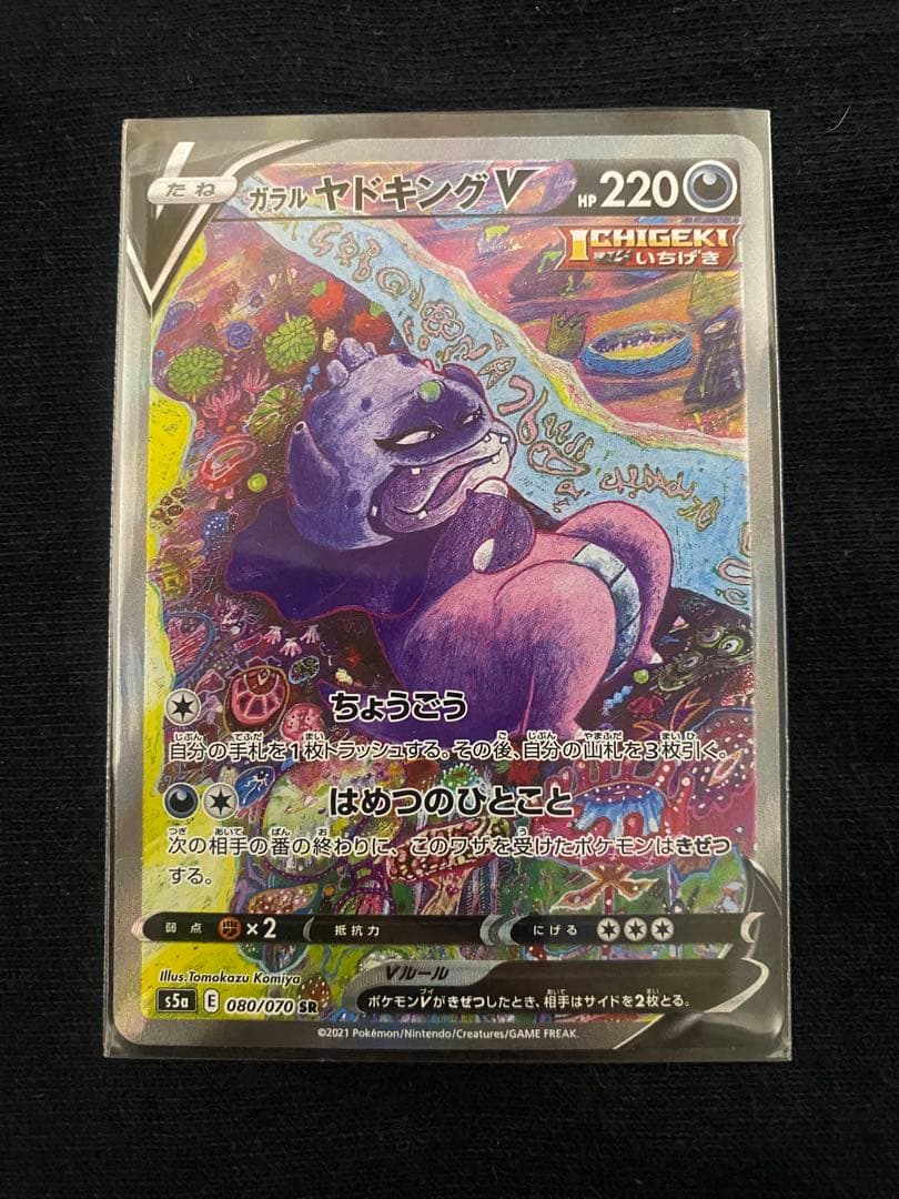 ポケカ　ガラルヤドキングV SR S5a 双璧のファイター 080/070