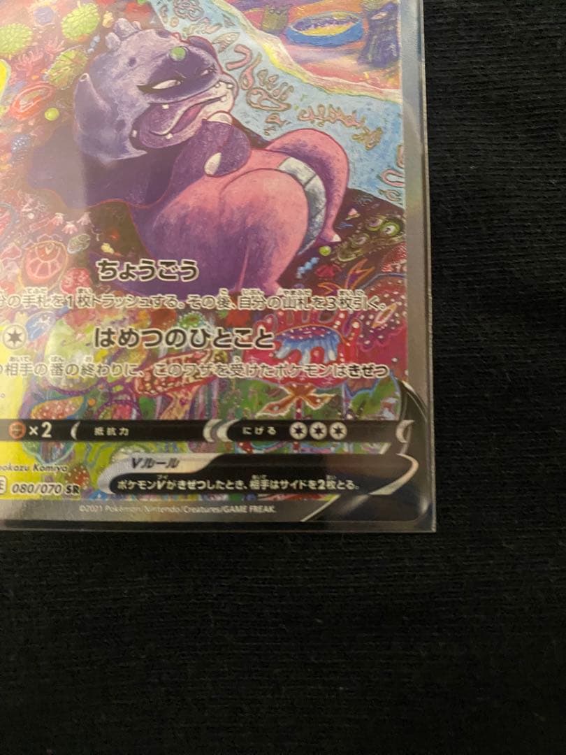 ポケカ　ガラルヤドキングV SR S5a 双璧のファイター 080/070