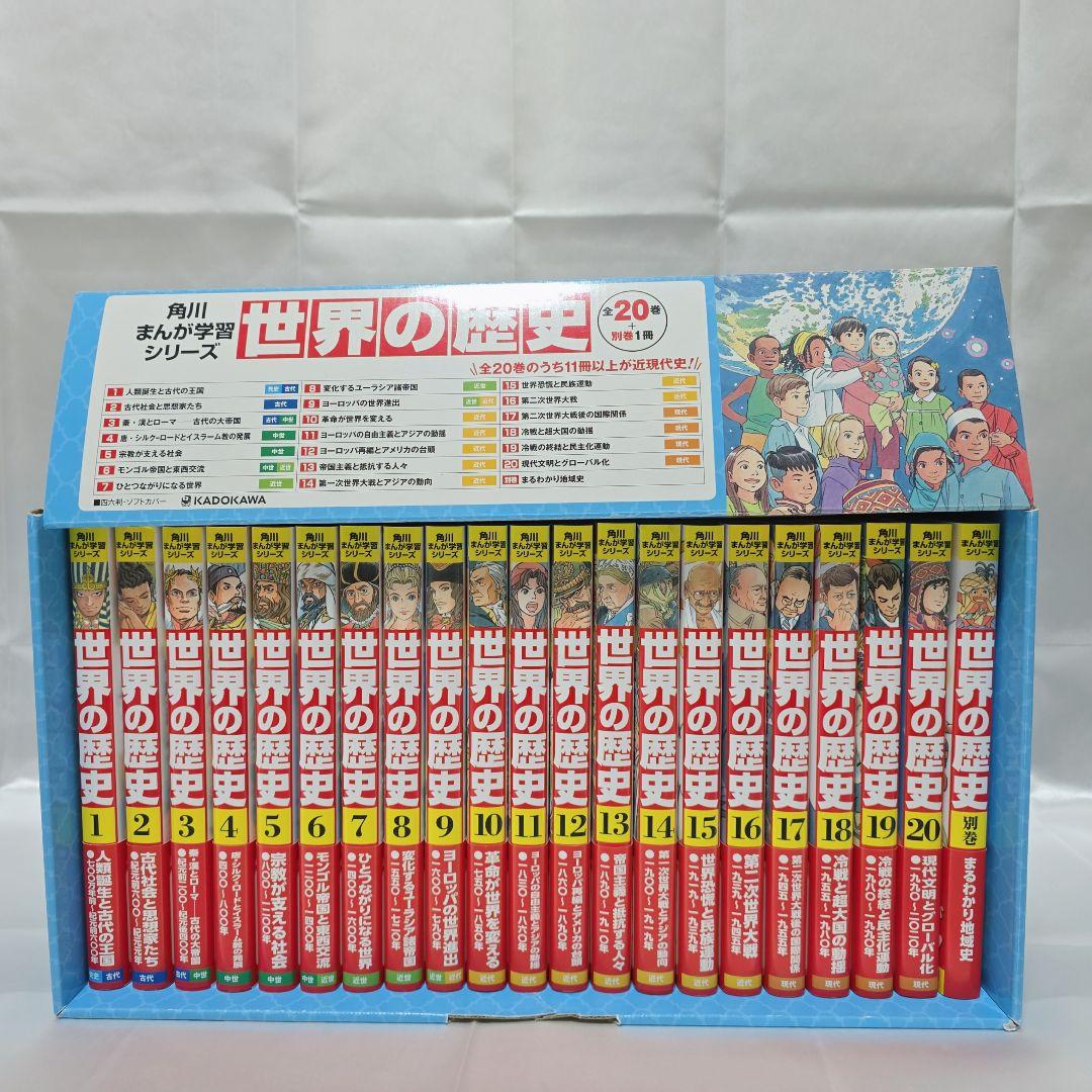 角川まんが学習シリーズ『世界の歴史』全20巻 K01