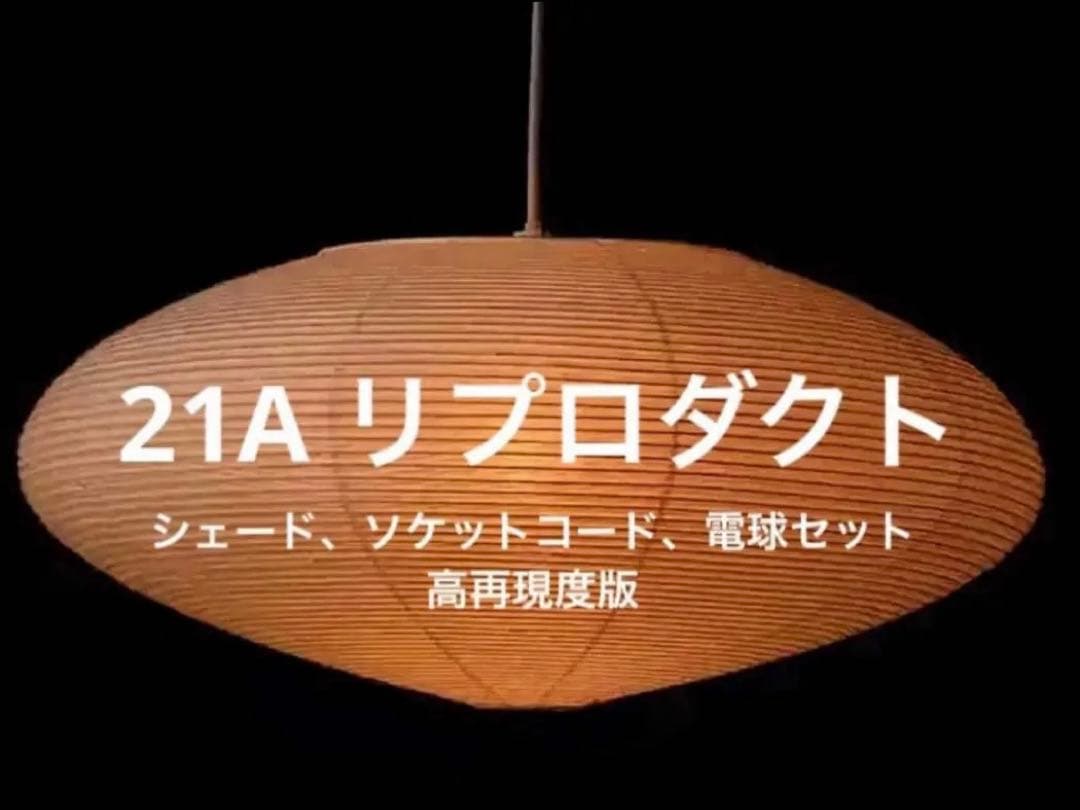 ◎新品未使用◎21A　高再現度版　リプロダクト　照明セット　ペンダントライト