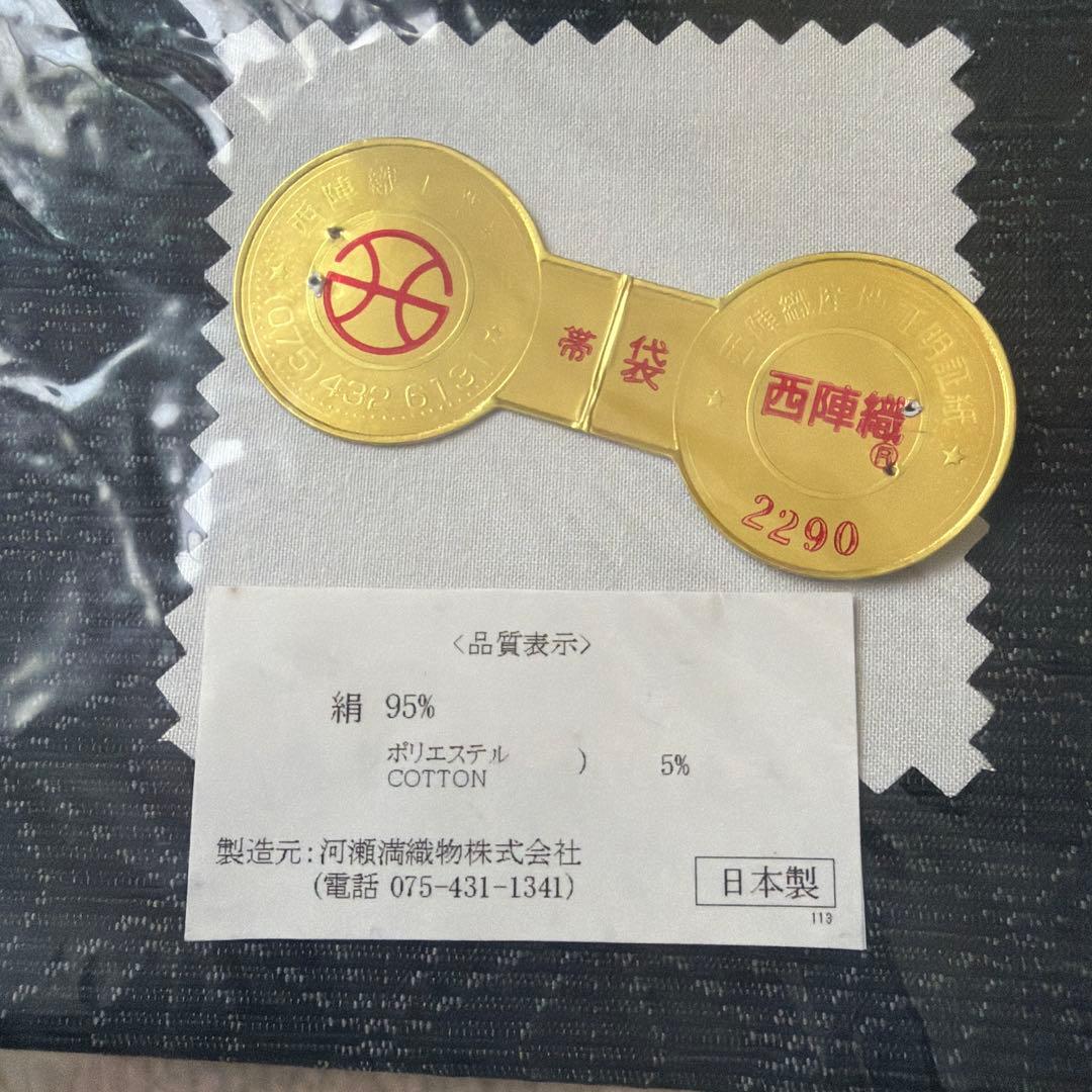 深鈴様 　河瀬満織物★ダイヤモンド泊袋帯★特許書付き