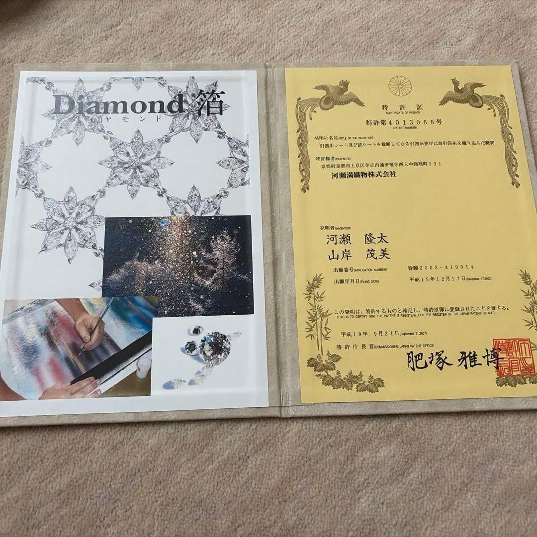 深鈴様 　河瀬満織物★ダイヤモンド泊袋帯★特許書付き