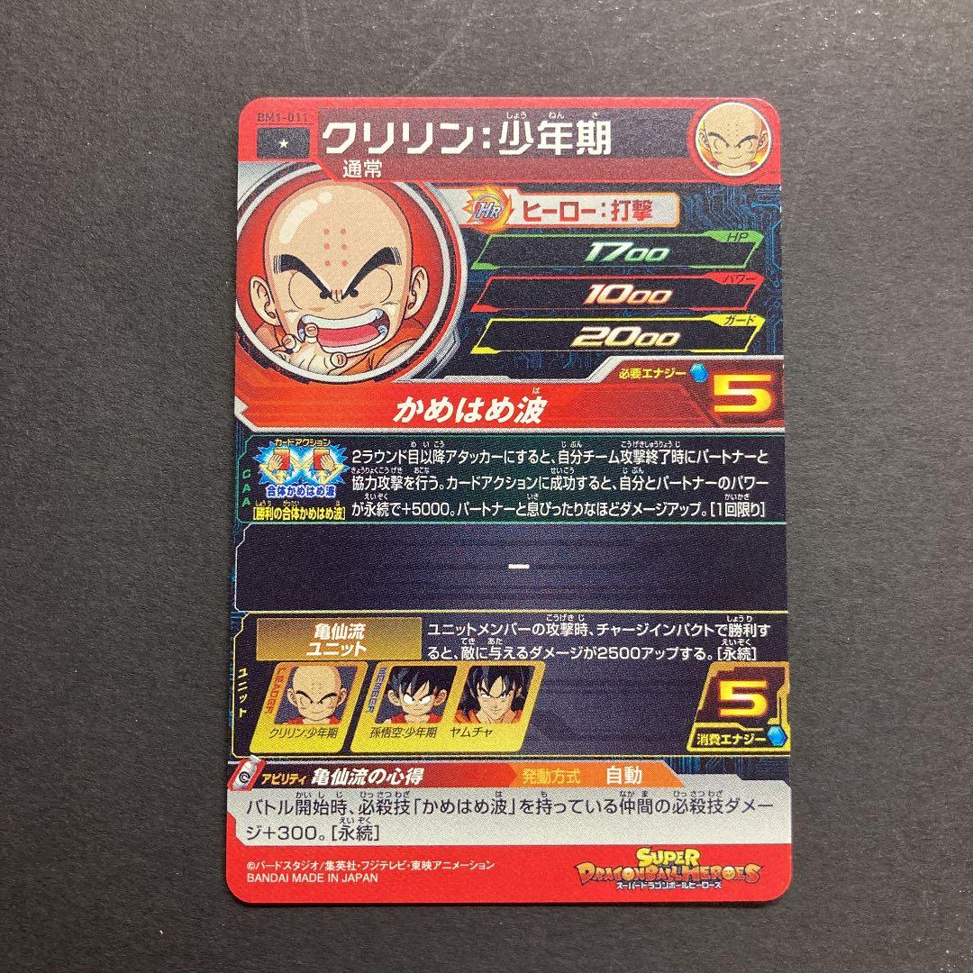 スーパードラゴンボールヒーローズ クリリン:少年期BM1-011