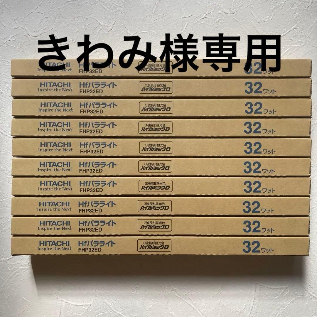 日立 コンパクト形蛍光ランプ10本セット　FHP32ED10 新品