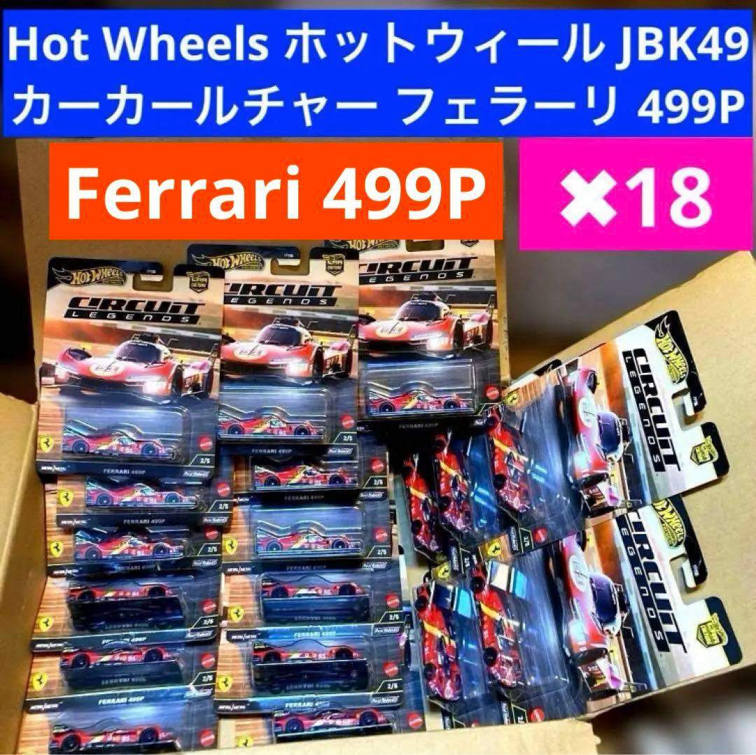 ホットウィール JBK49 サーキット レジェンズ フェラーリ 499P 18台
