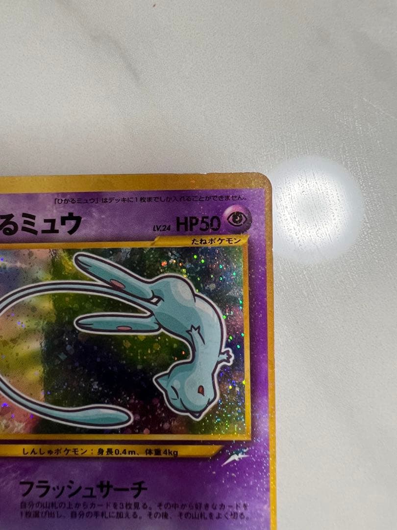 ひかるミュウ　美品　枠ずれエラーカード