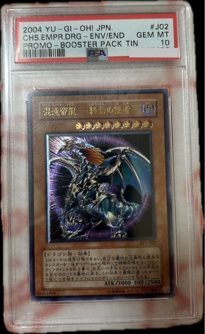 混沌帝龍 －終焉の使者 PSA10 旧レリーフ 限界値下げ