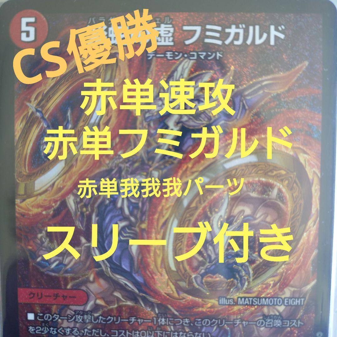 CS優勝 赤単速攻　赤単フミガルド　赤単我我我　スリーブ付き