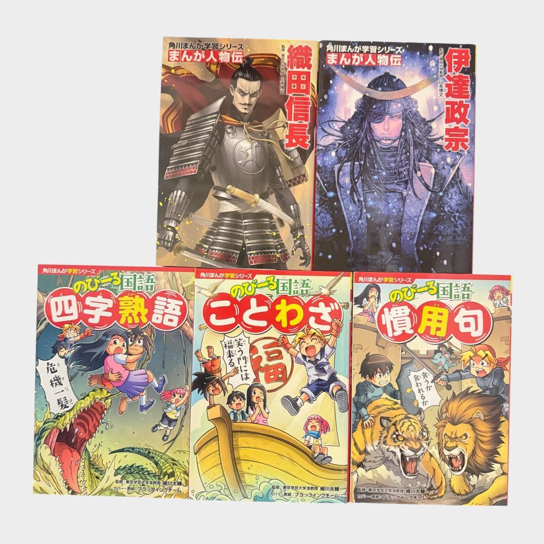 角川/日本の歴史16巻+別巻5巻/織田信長/伊達政宗/四字熟語/ことわざ/慣用句