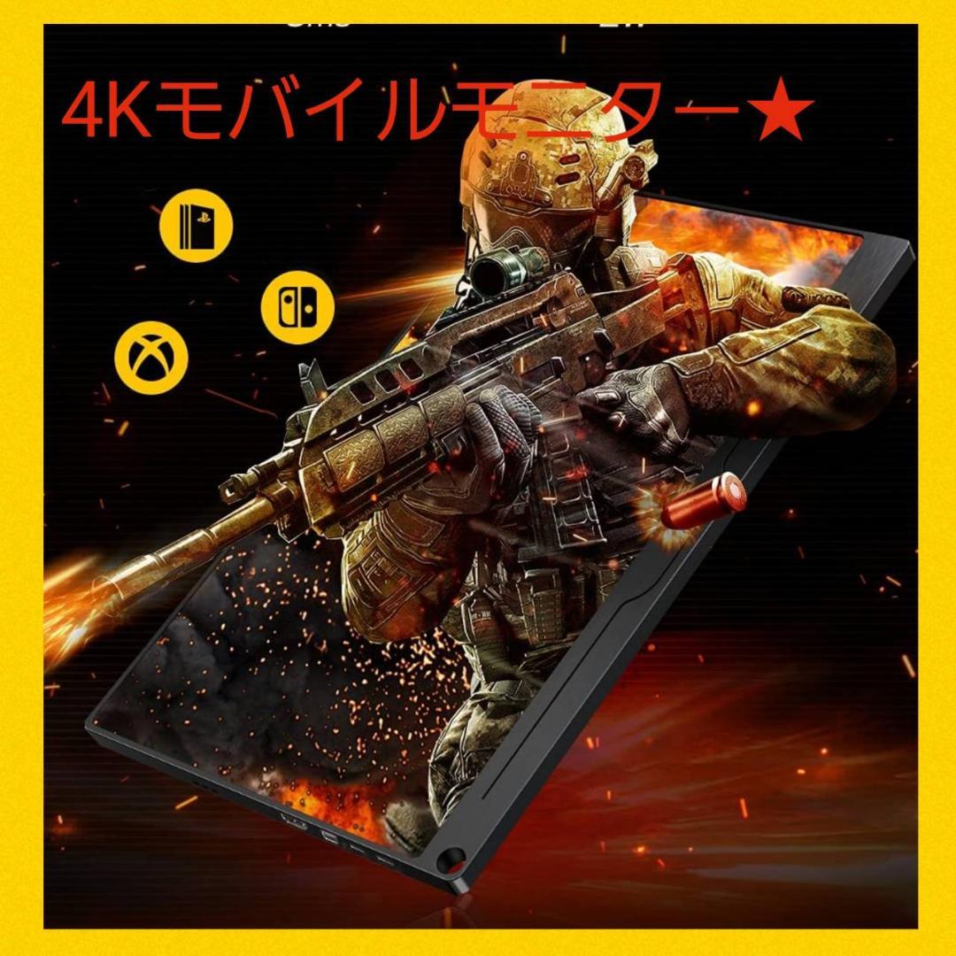 4Kモバイルモニター 15.6インチ モバイルディスプレイ 新品未使用