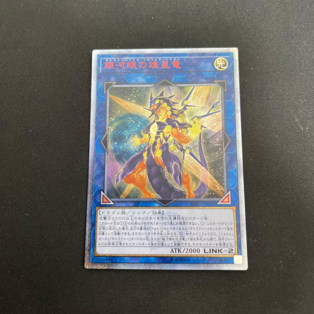 遊戯王 銀河眼の煌星竜 20th
