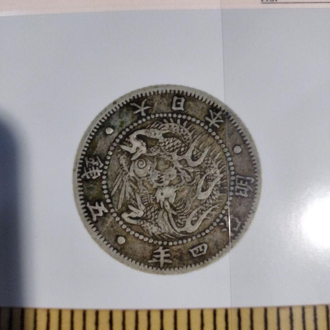 明治4年 5銭銀貨 証明書付き