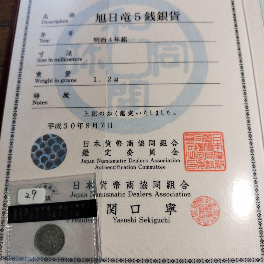 明治4年 5銭銀貨 証明書付き