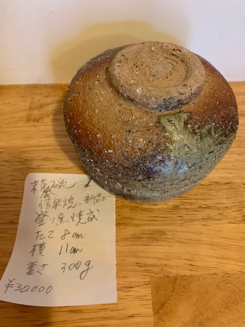 抹茶椀１　登り窯焼成　茶道　信楽焼　陶器