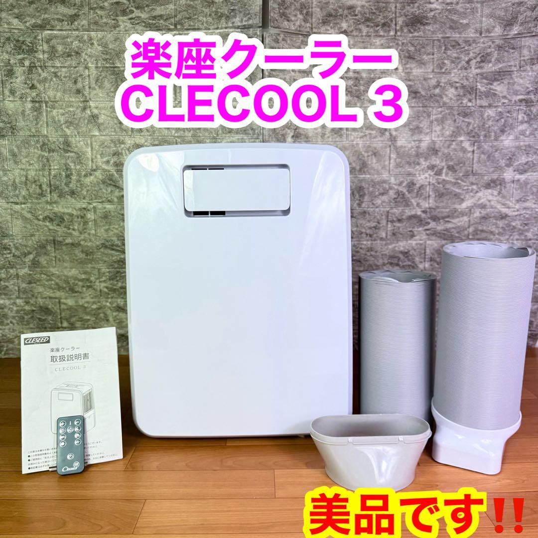 【美品】ナヴィック　クレクール3　楽座クーラー　CLECOOL3スポットクーラー