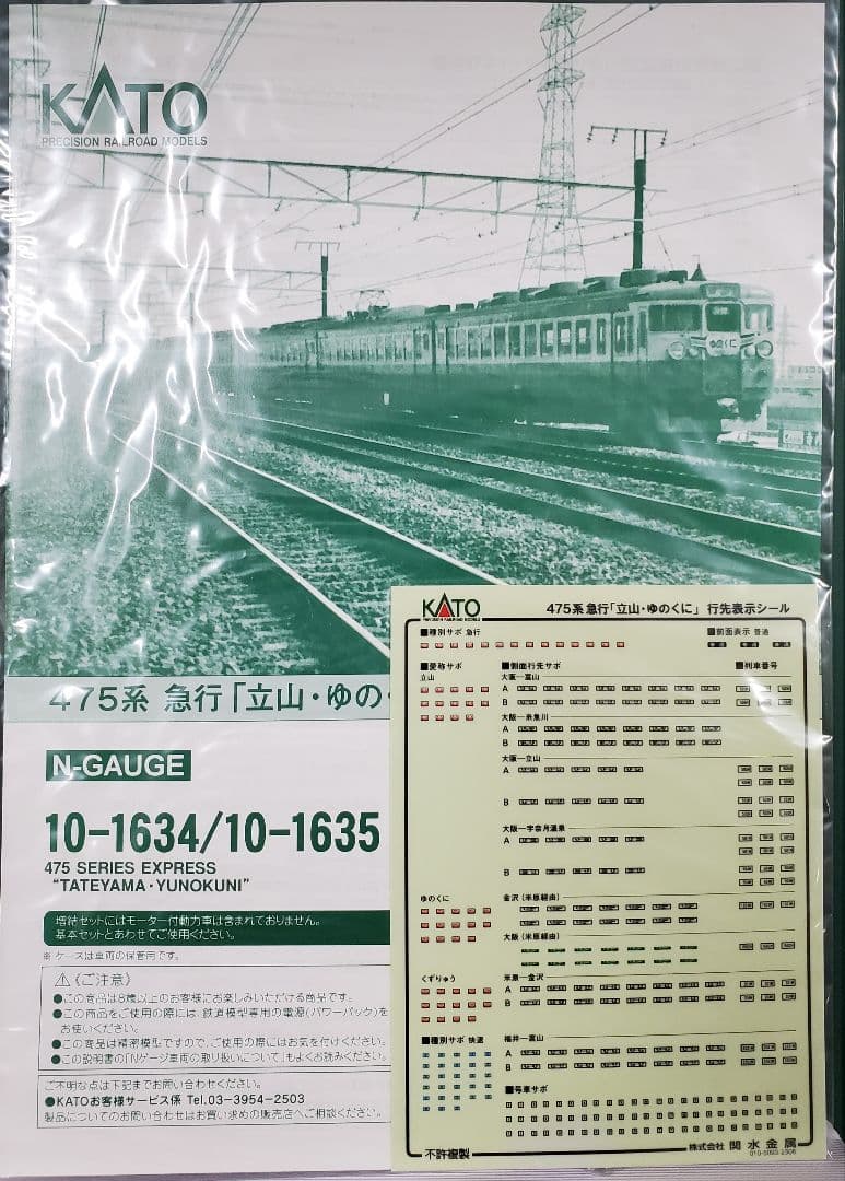 品番10-1634 475系急行立山、ゆのくに基本セット