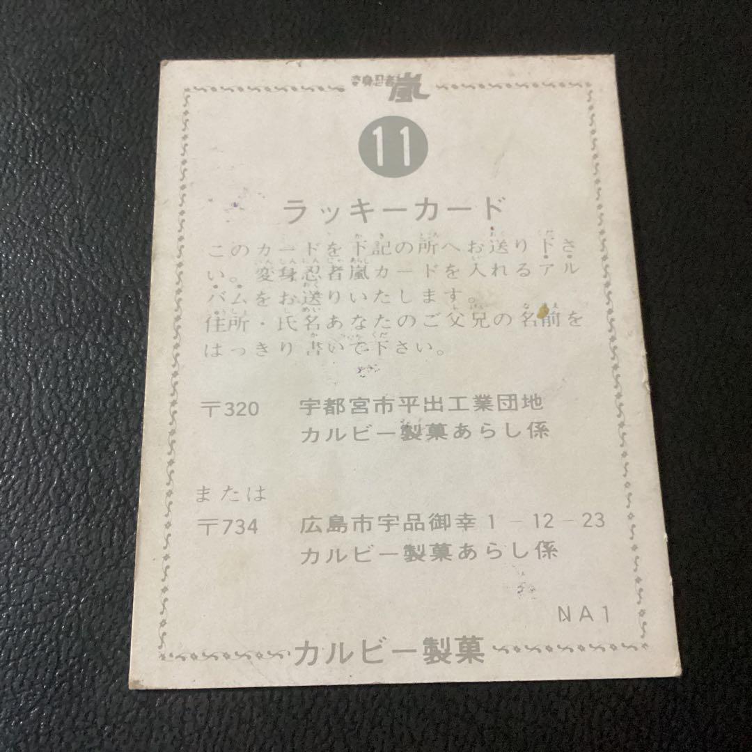 当時物　ラッキーカード　旧カルビー　カード　変身忍者 嵐　No.11　NA1