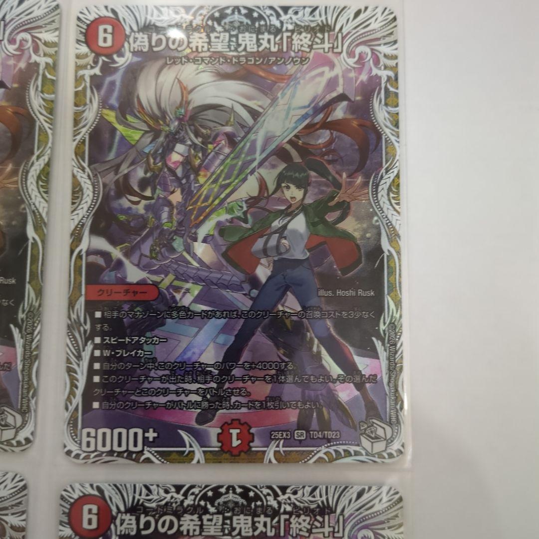 デュエマ　偽りの希望　鬼丸終斗　鬼丸ピリオド