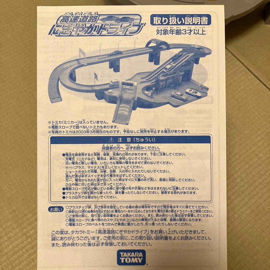 トミカ峠やまみちドライブ 　高速道路にぎやかドライブ　ダブルセット　トミー　廃盤