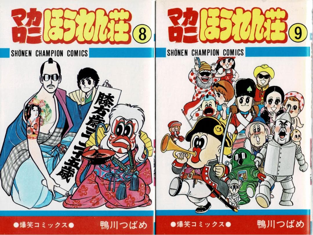 ①■全10巻■『マカロニほうれん荘』全9巻+『マカロニ2』■鴨川つばめ■秋田書店