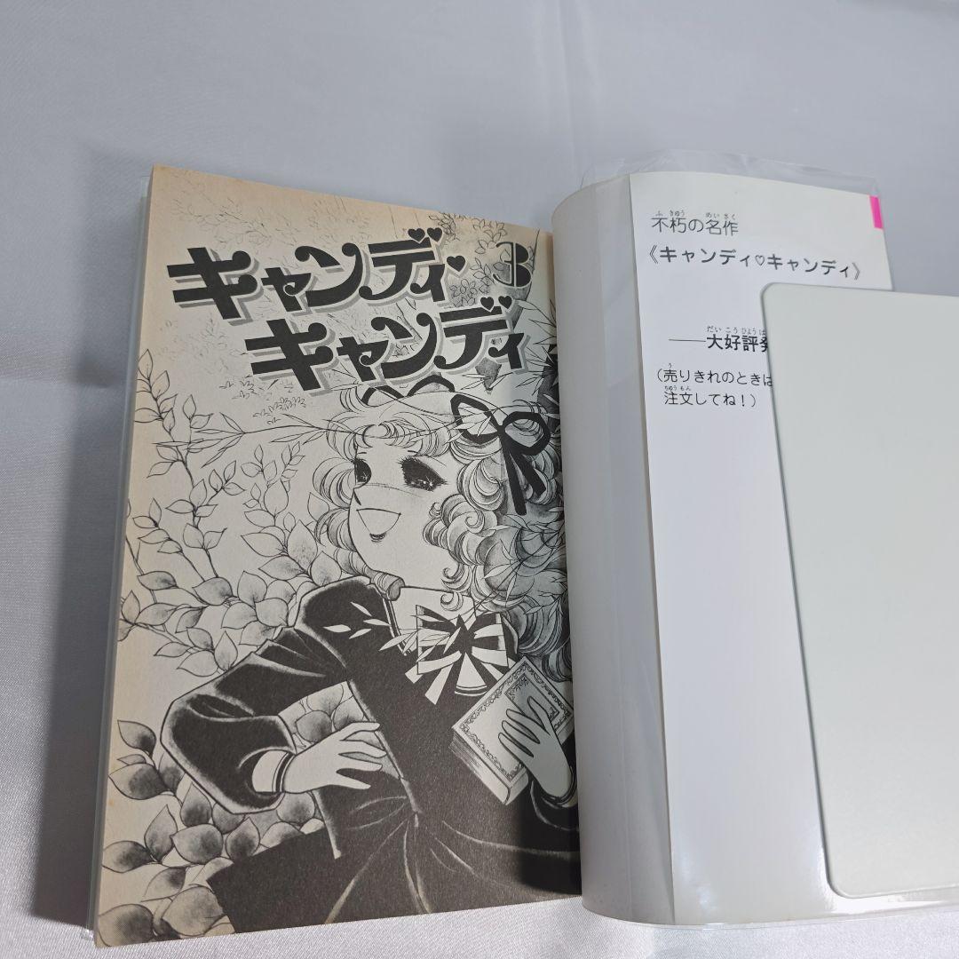 不朽の名作 新装版 キャンディキャンディ 全9巻セット[完]/良品/K04