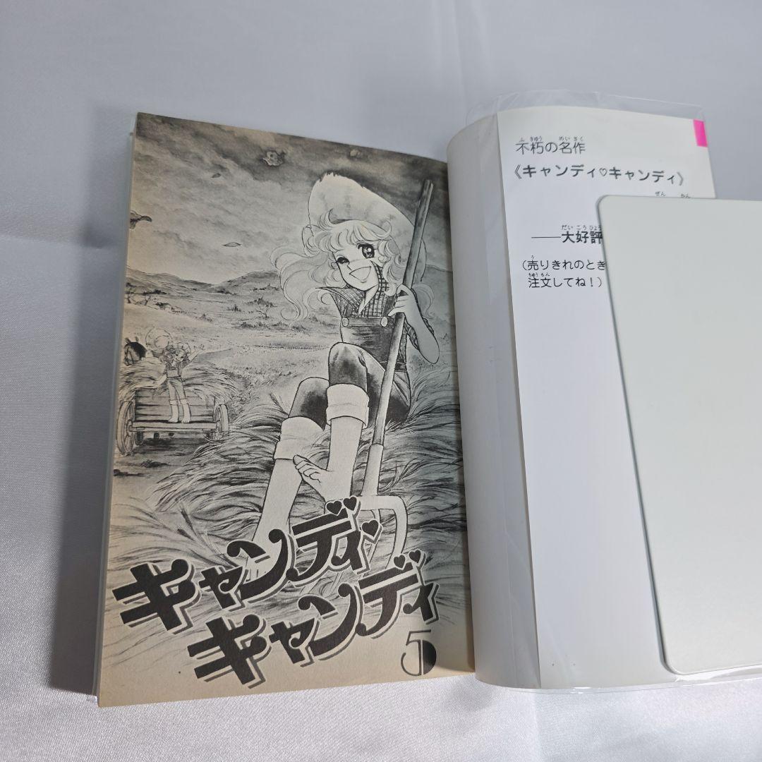 不朽の名作 新装版 キャンディキャンディ 全9巻セット[完]/良品/K04