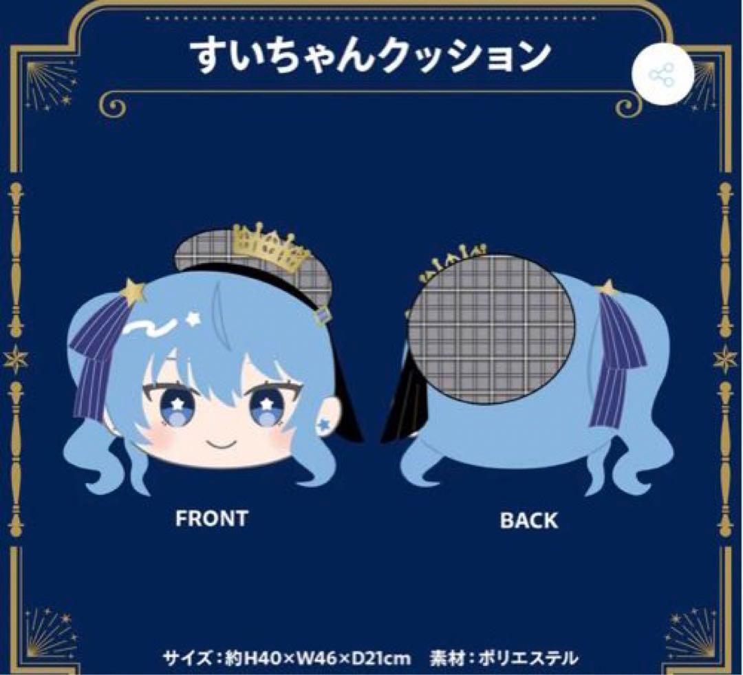 星街すいせい　誕生日＆活動５周年記念　クッションとぬいぐるみ　ホロライブ