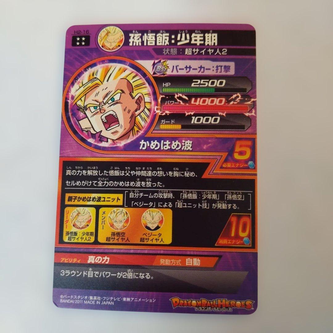 H2-16 孫悟飯少年期 ドラゴンボールヒーローズ