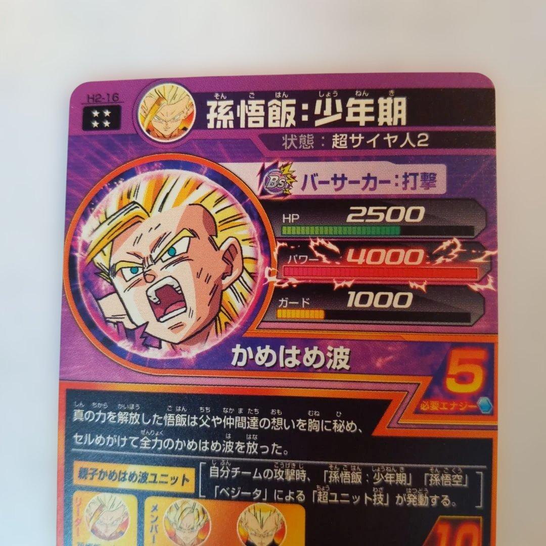 H2-16 孫悟飯少年期 ドラゴンボールヒーローズ