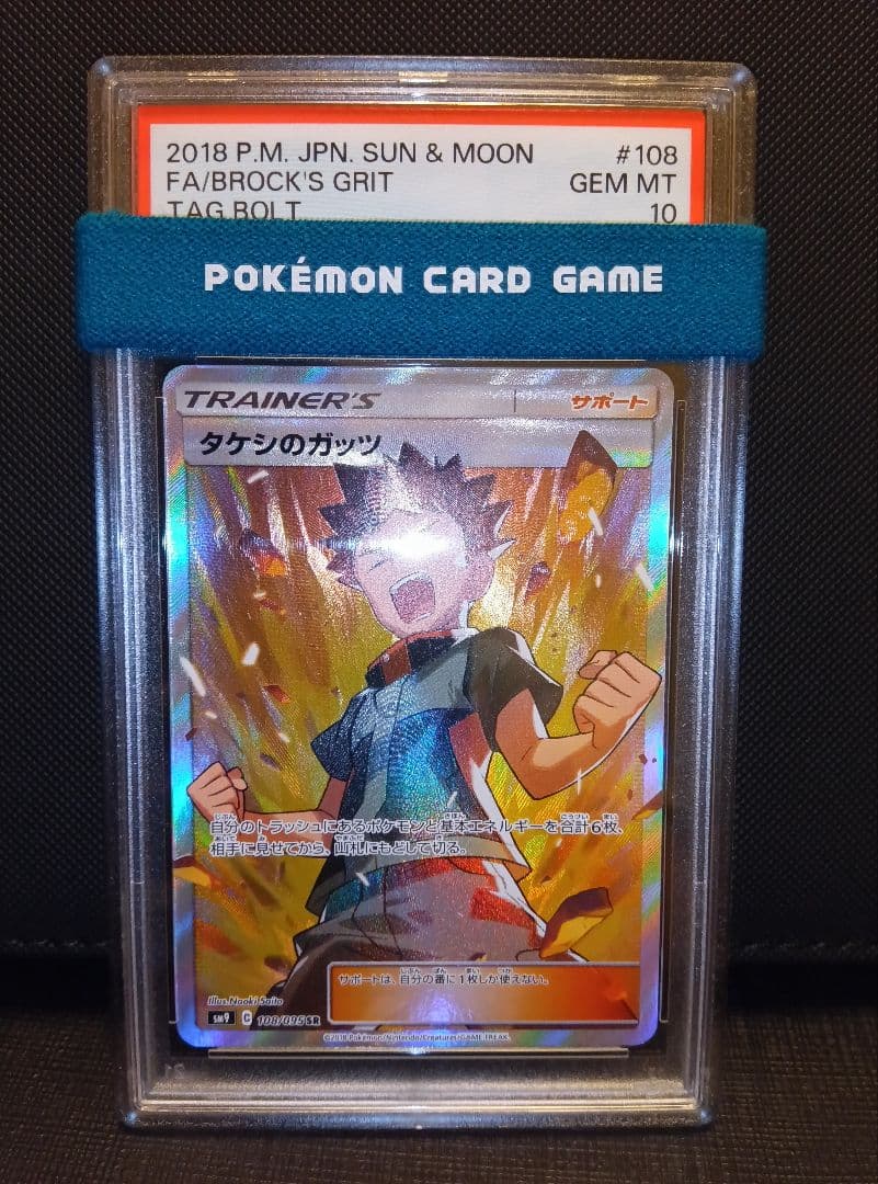 psa10 タケシのガッツSR