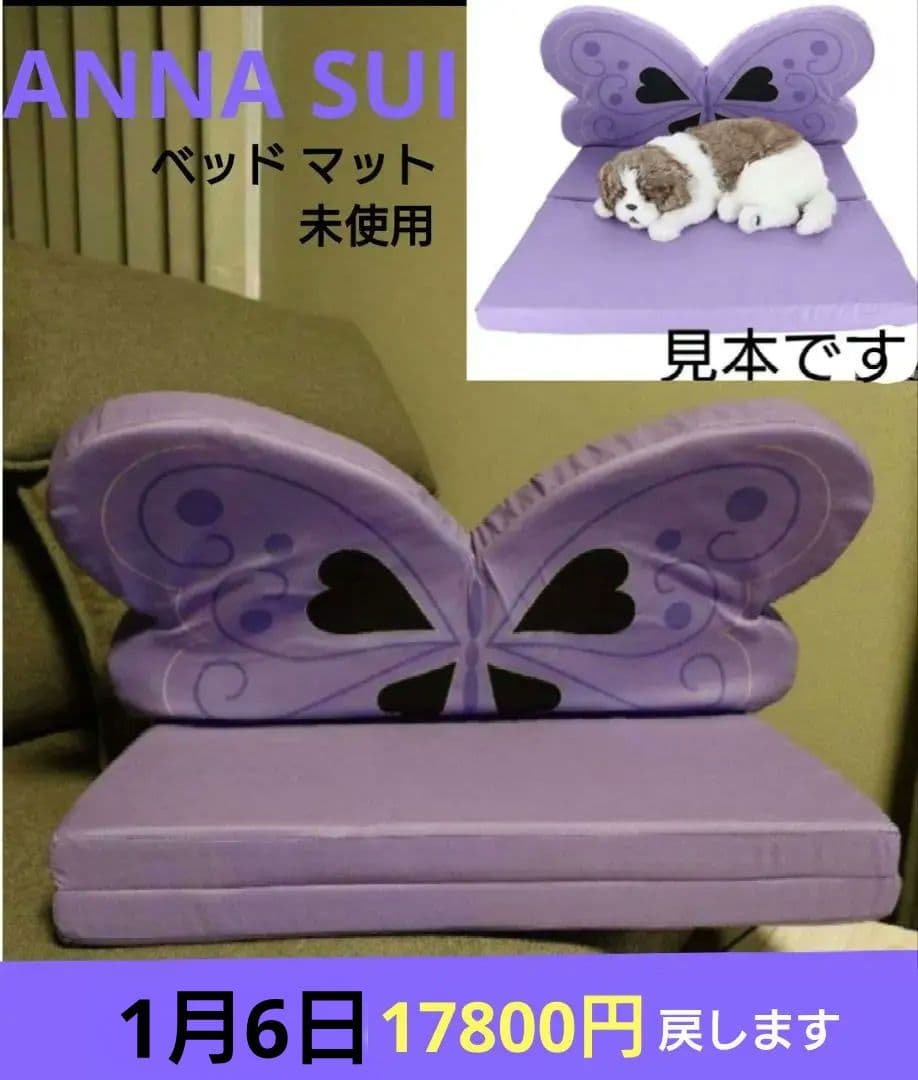 ANNA SUI ペットマット　アナスイ　犬ベッド