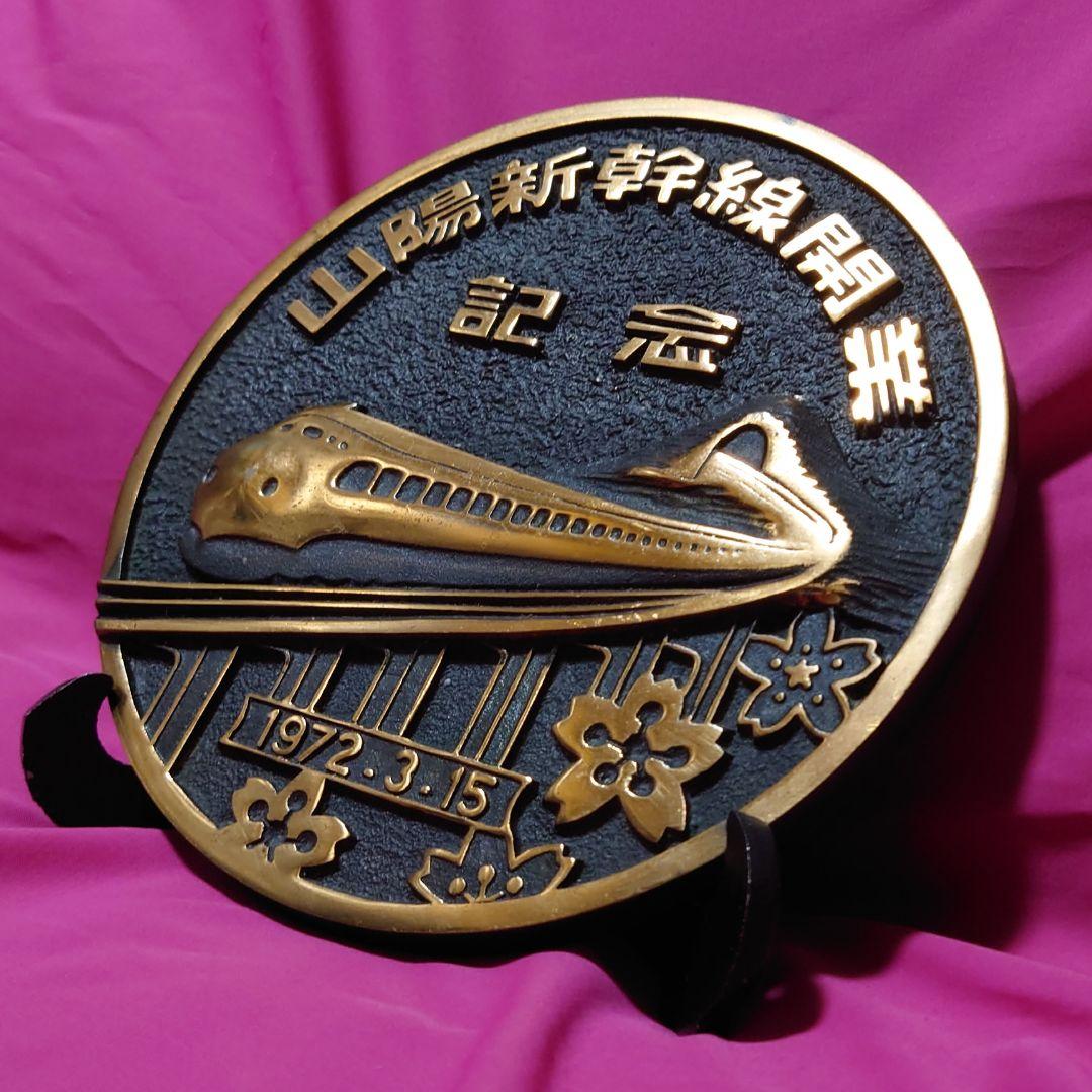 ★レア非売品★1972年/山陽新幹線開業記念 銅製プレート