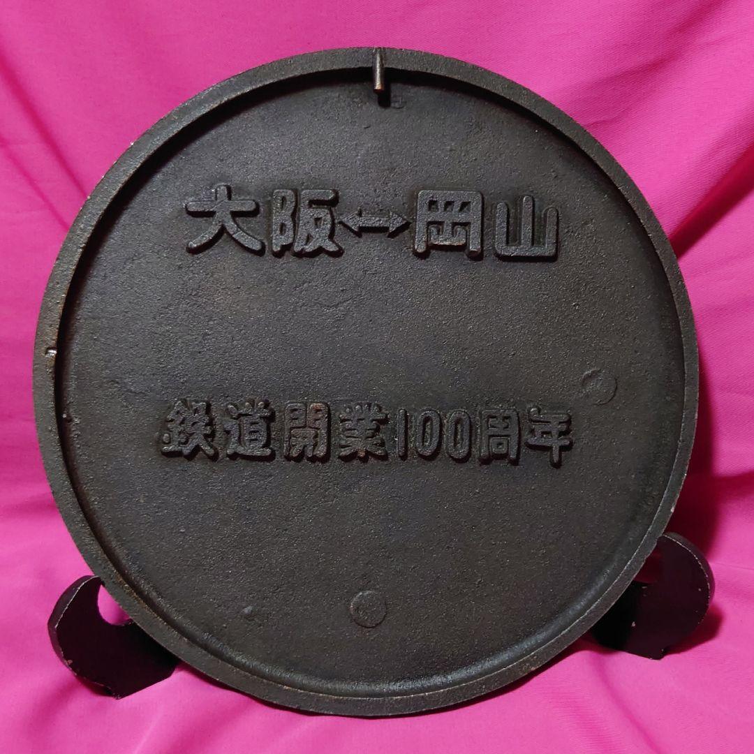 ★レア非売品★1972年/山陽新幹線開業記念 銅製プレート