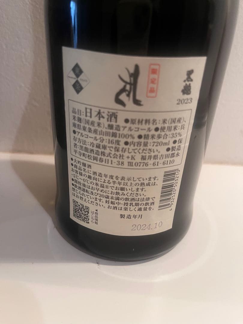 【2024年10月】黒龍　しずく