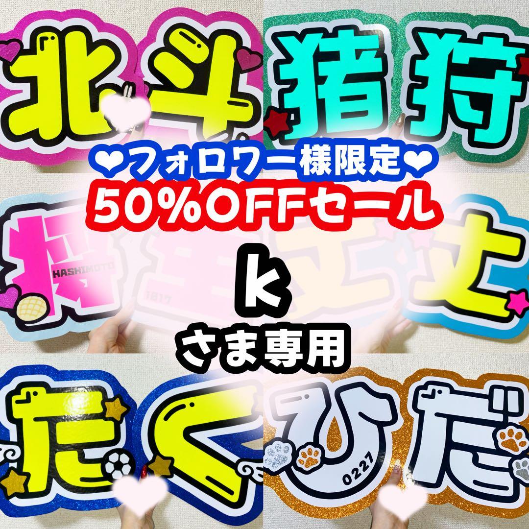 kページ うちわ文字 オーダー うちわ屋さん 連結うちわ 文字パネル