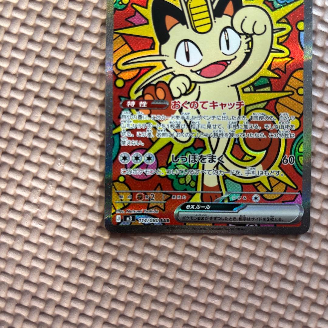 ニャースex SAR M3 114/80 ポケモンカード　ムニキスゼロ